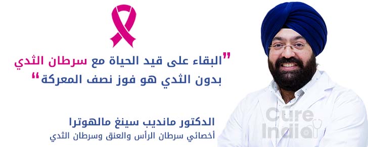 الدكتور مانديب سينغ مالهوترا